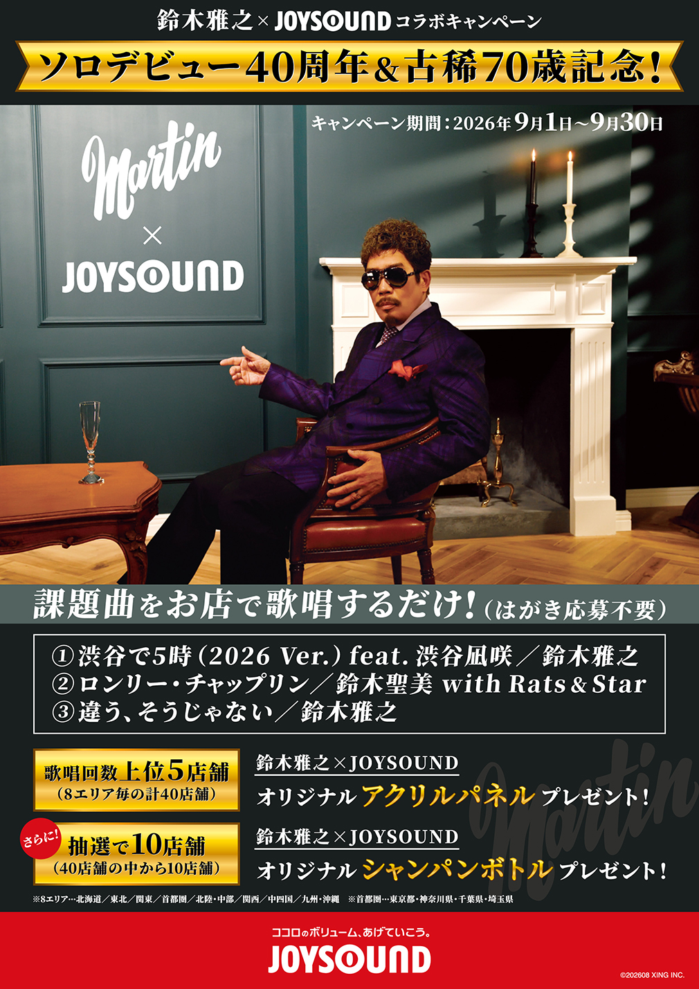 鈴木雅之×JOYSOUNDコラボキャンペーン