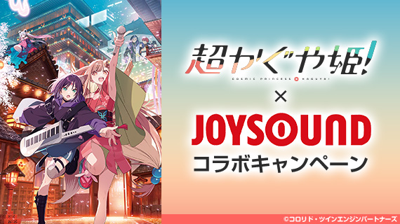 超かぐや姫！×JOYSOUNDコラボキャンペーン