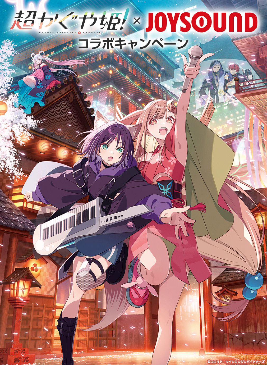 超かぐや姫!×JOYSOUNDコラボキャンペーン