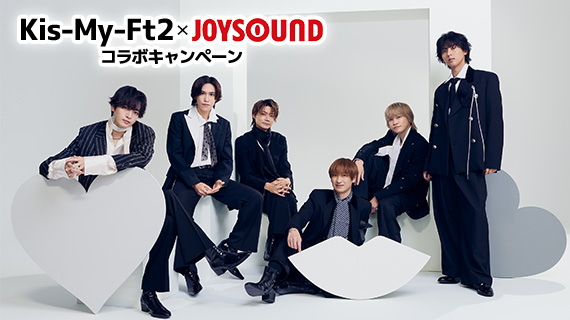 Kis-My-Ft2×JOYSOUND コラボキャンペーン
