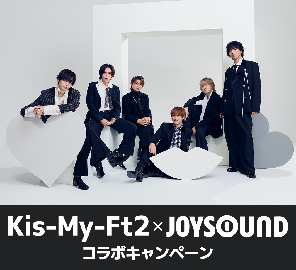 Kis-My-Ft2×JOYSOUND コラボキャンペーン
