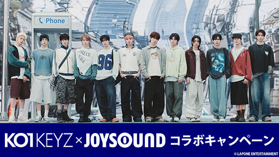 KO1KEYZ×JOYSOUNDコラボキャンペーン