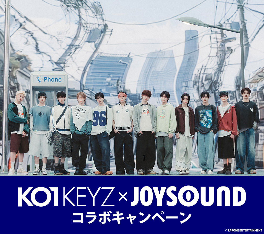 KO1KEYZ×JOYSOUNDコラボキャンペーン