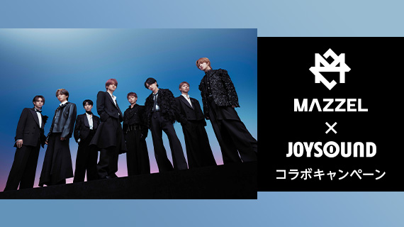 MAZZEL×JOYSOUNDコラボキャンペーン