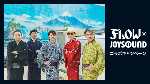 FLOW×JOYSOUNDコラボキャンペーン