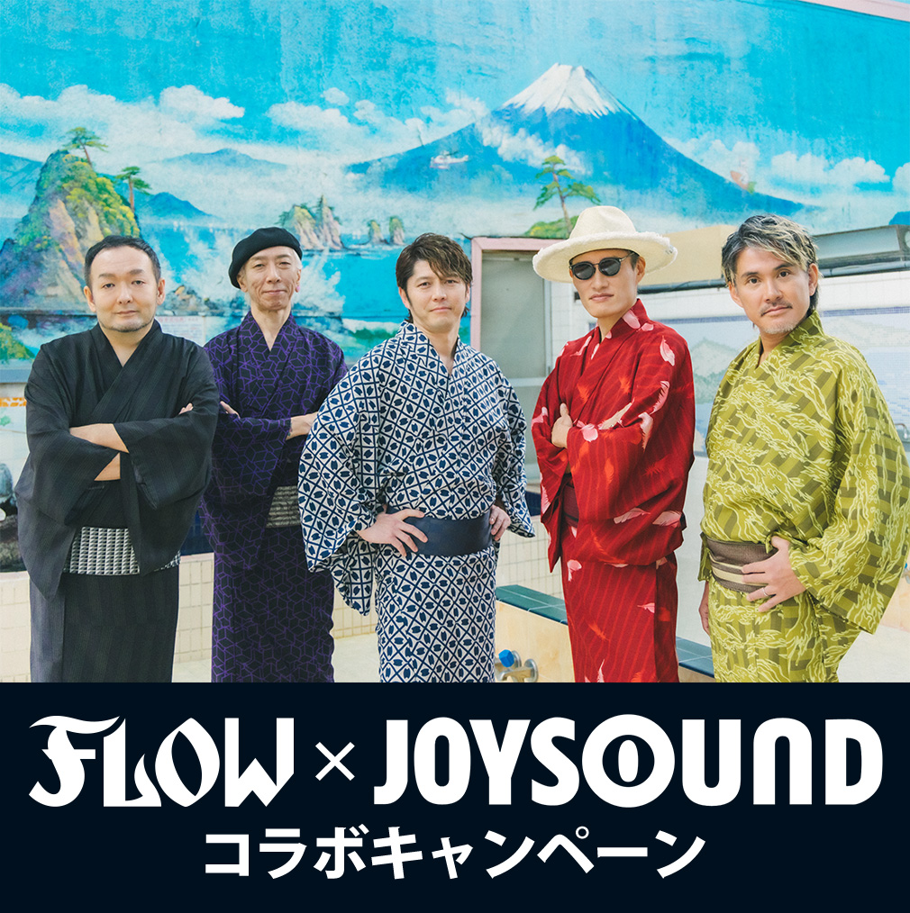 FLOW×JOYSOUNDコラボキャンペーン