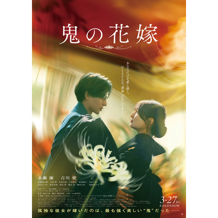 映画「鬼の花嫁」
