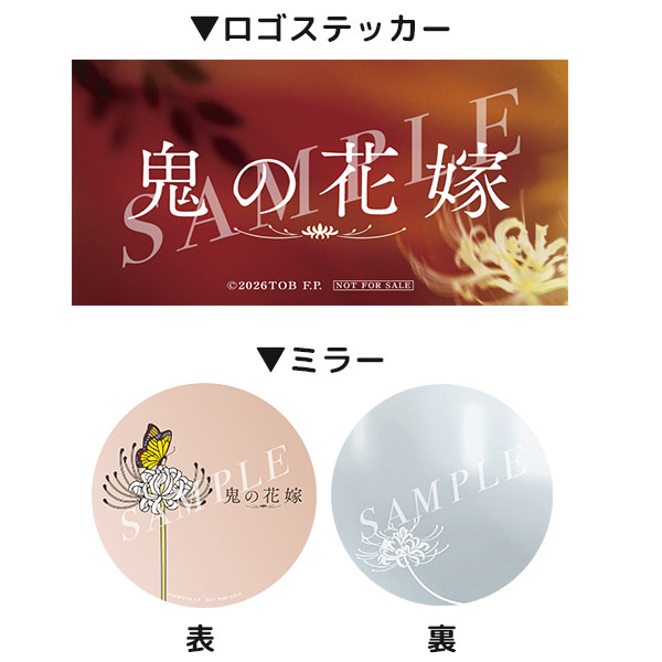 映画「鬼の花嫁」プレゼント ロゴステッカー・ミラー