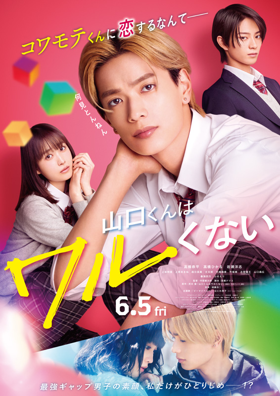 映画『山口くんはワルくない』