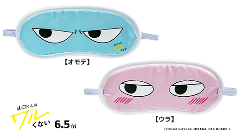 コワモテ&照れ ギャップ両面アイマスク
