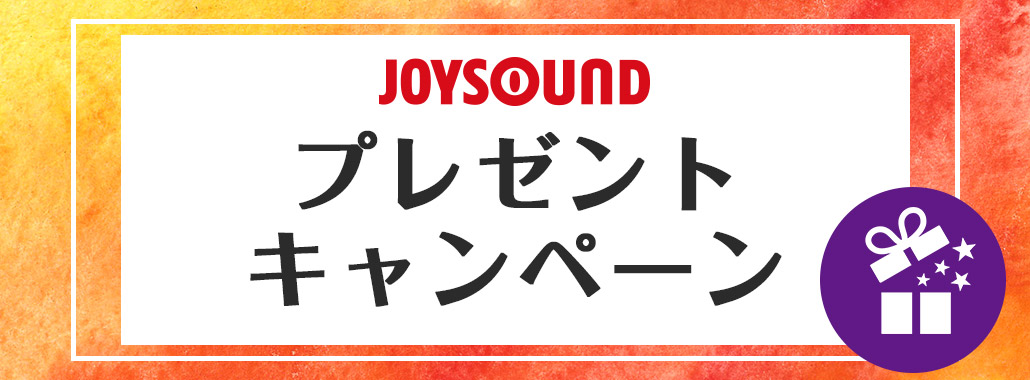 JOYSOUND プレゼントキャンペーン