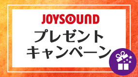 JOYSOUND プレゼントキャンペーン