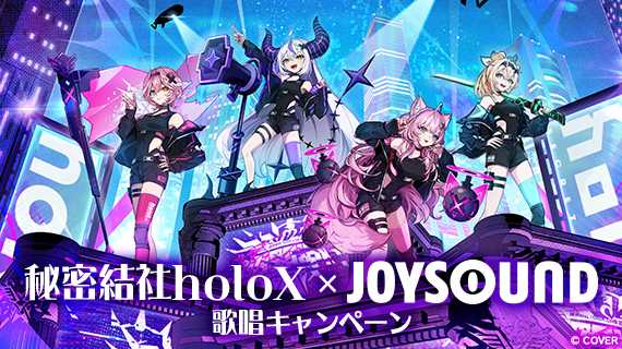 秘密結社holoX×JOYSOUND 歌唱キャンペーン