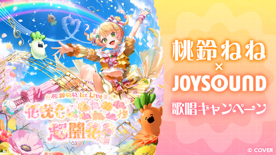桃鈴ねね×JOYSOUND 歌唱キャンペーン