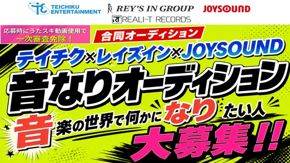 音なりオーディション-音楽の世界で何かになりたい人大募集!!-