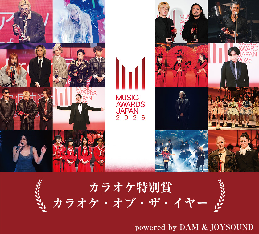 カラオケ特別賞 カラオケ・オブ・ザ・イヤーpowered by DAM & JOYSOUND