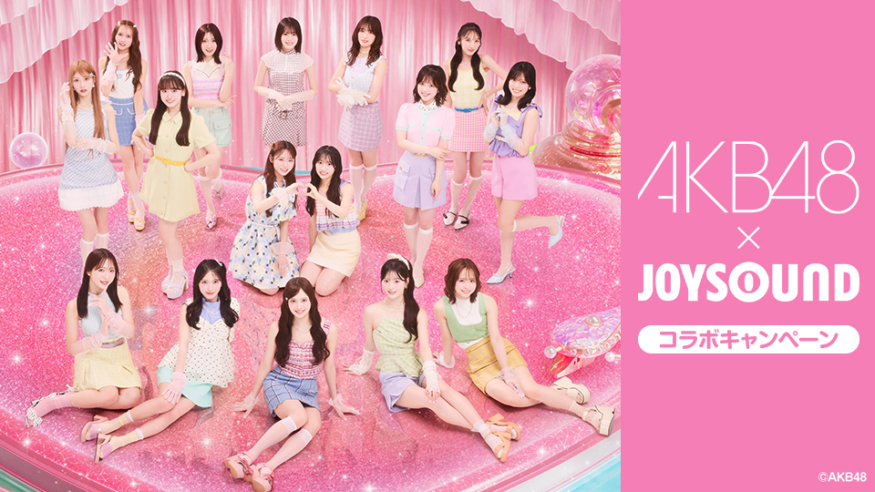 AKB48×JOYSOUNDコラボキャンペーン