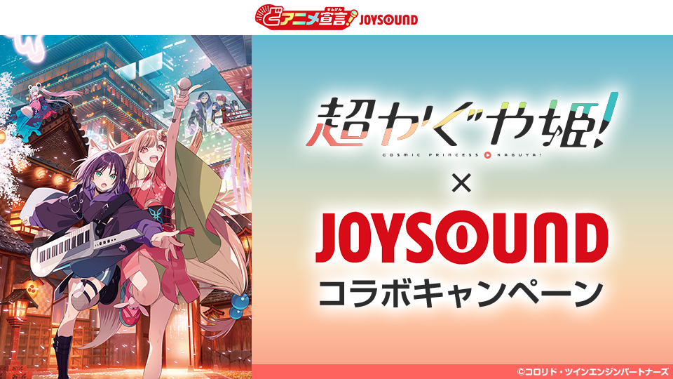 超かぐや姫！×JOYSOUNDコラボキャンペーン