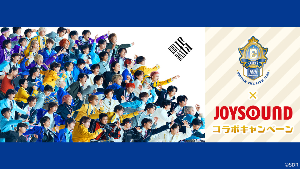 EBiDAN×JOYSOUND コラボキャンペーン