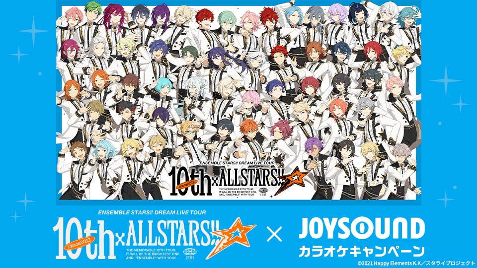 『あんさんぶるスターズ！！DREAM LIVE Tour 10th 𝄪ALL STARS!!』×JOYSOUND カラオケキャンペーン