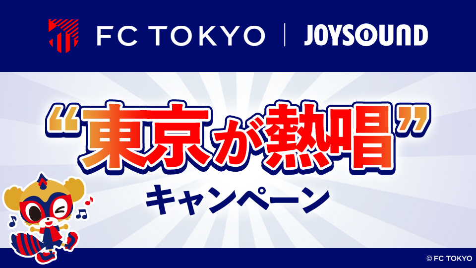 FC東京 | JOYSOUND “東京が熱唱” キャンペーン
