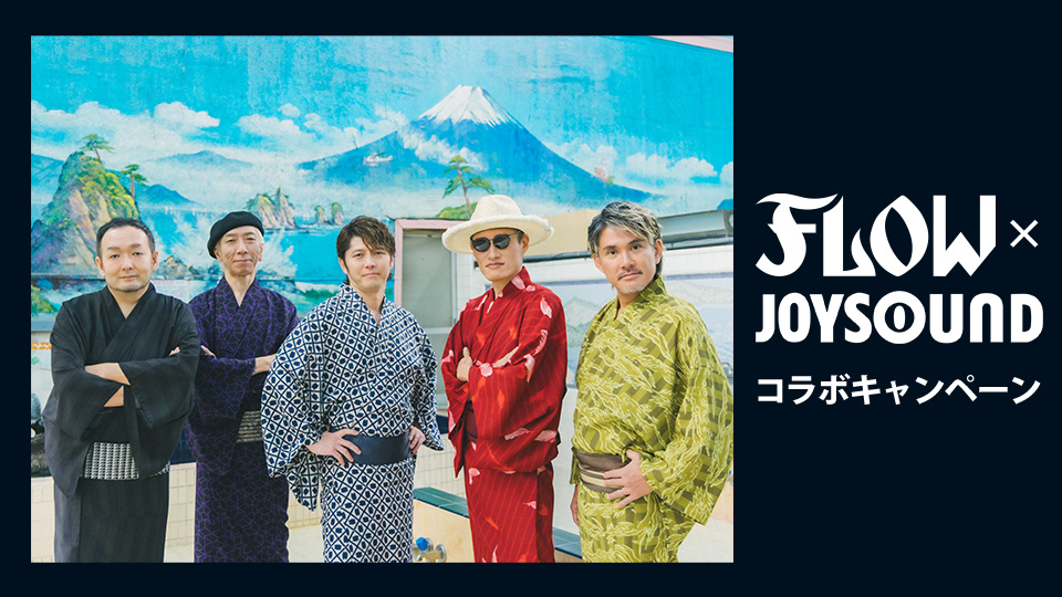 FLOW×JOYSOUNDコラボキャンペーン
