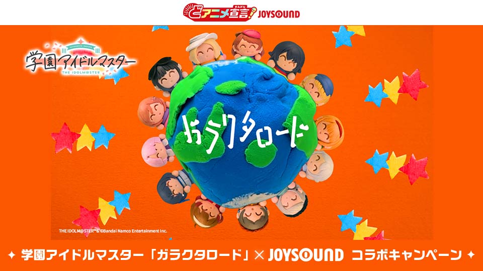 学園アイドルマスター「ガラクタロード」リリース記念 コラボキャンペーン