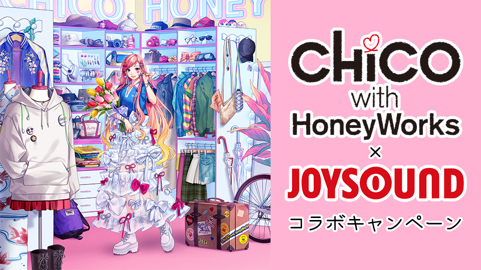 CHiCO with HoneyWorks×JOYSOUND コラボキャンペーン