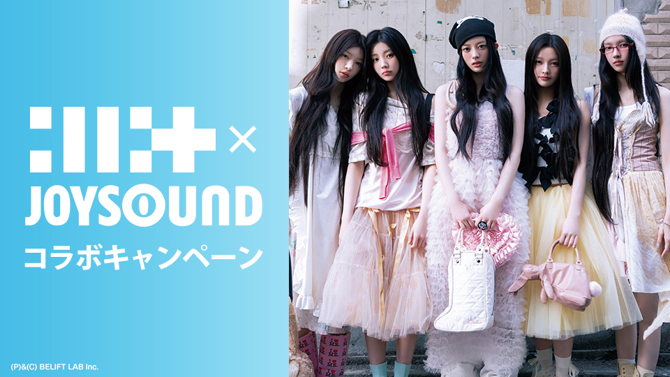 ILLIT×JOYSOUND コラボキャンペーン