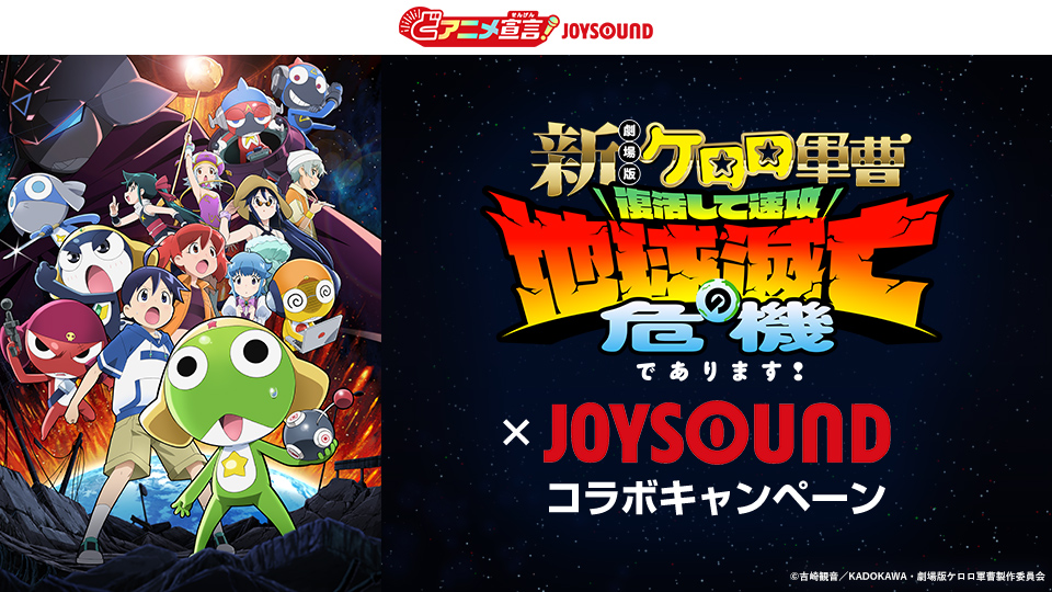 新劇場版☆ケロロ軍曹 復活して速攻地球滅亡の危機であります！×JOYSOUND コラボキャンペーン