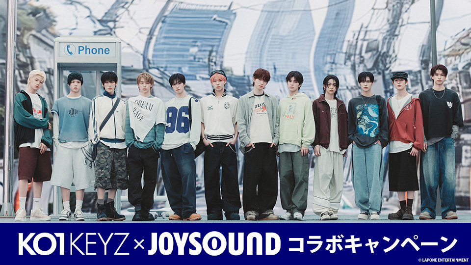 KO1KEYZ×JOYSOUNDコラボキャンペーン
