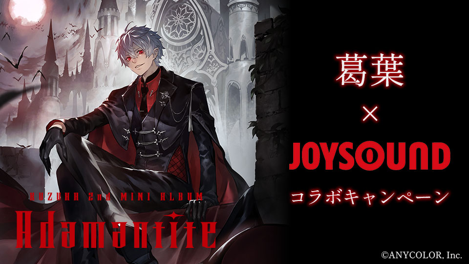 葛葉×JOYSOUND コラボキャンペーン