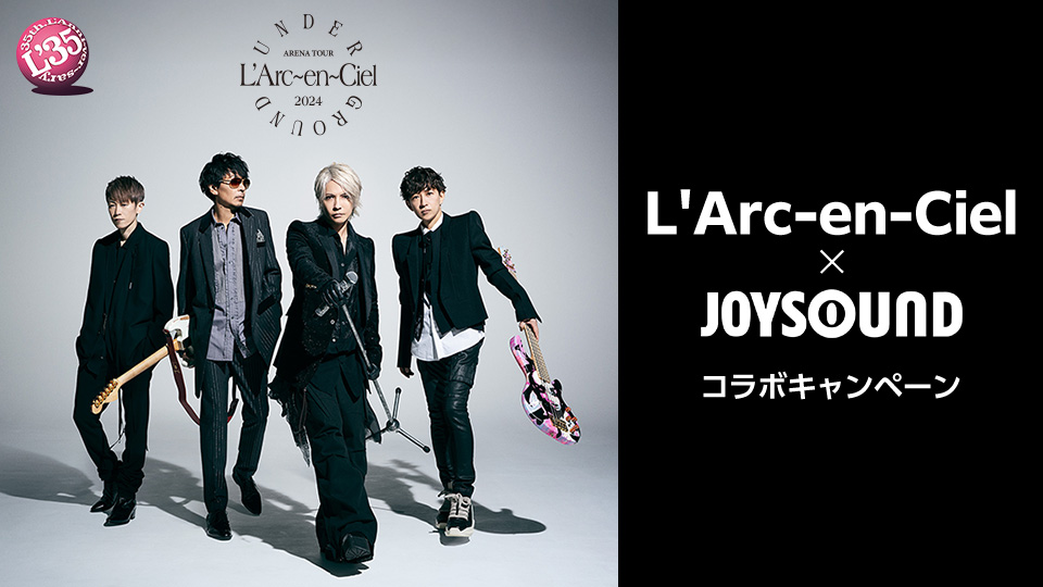 L'Arc~en~Ciel×JOYSOUND コラボキャンペーン