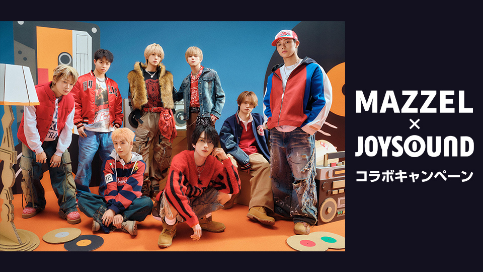 MAZZEL×JOYSOUND コラボキャンペーン