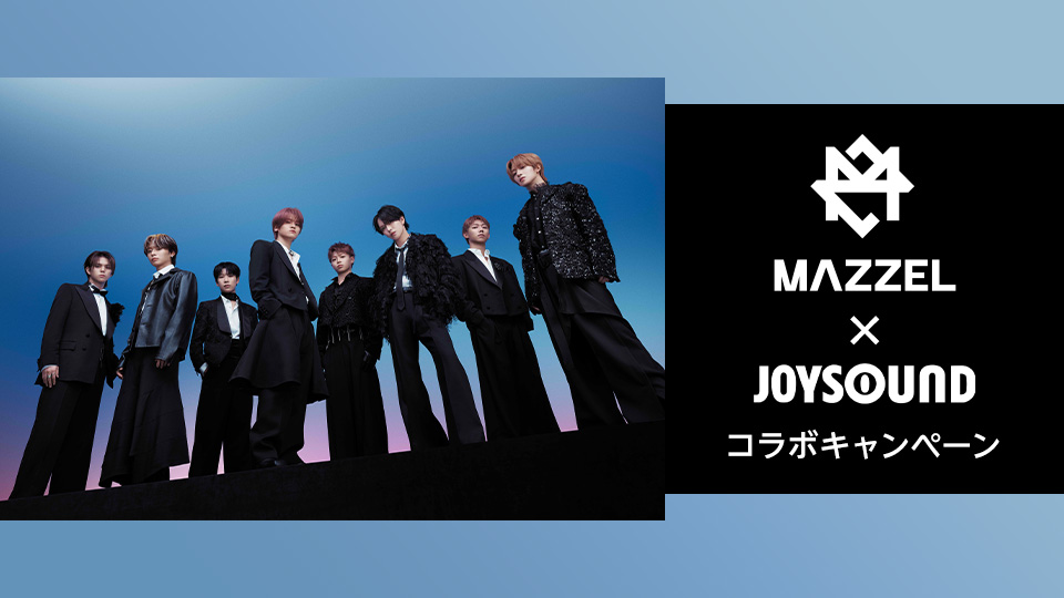 MAZZEL×JOYSOUNDコラボキャンペーン