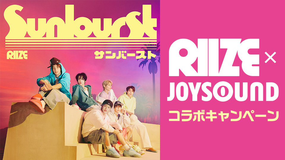 RIIZE×JOYSOUNDコラボキャンペーン
