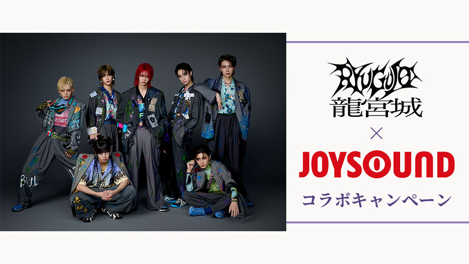 龍宮城×JOYSOUND コラボキャンペーン