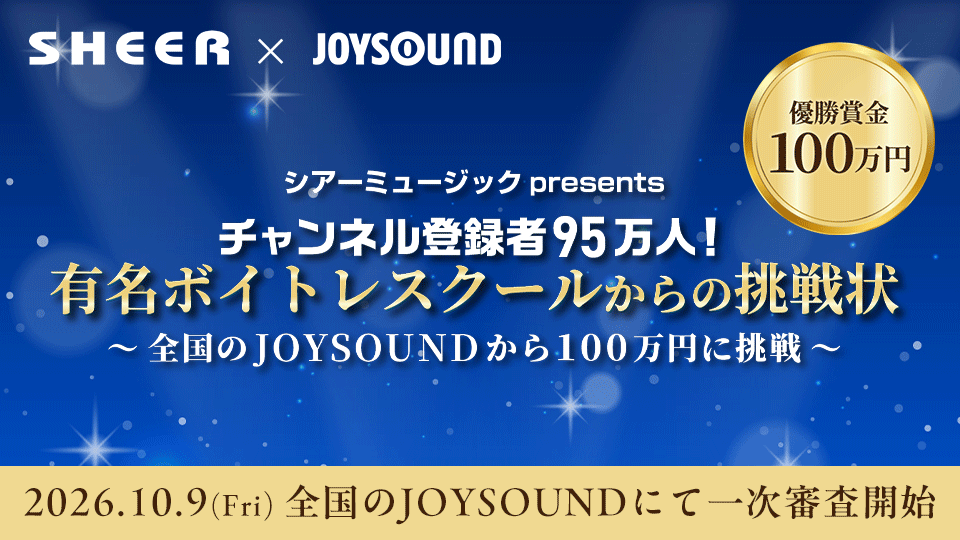 SHEER×JOYSOUND 有名ボイトレスクールからの挑戦状