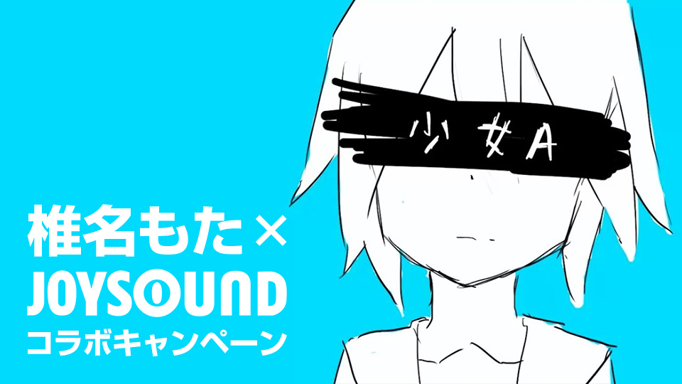 椎名もた×JOYSOUNDコラボキャンペーン