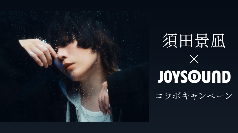 須田景凪×JOYSOUND コラボキャンペーン