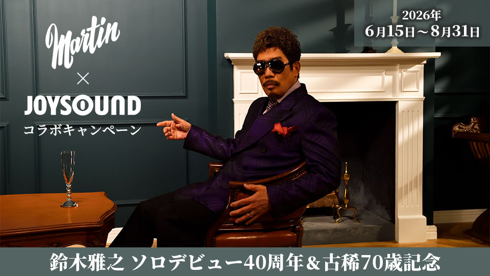 鈴木雅之×JOYSOUNDコラボキャンペーン