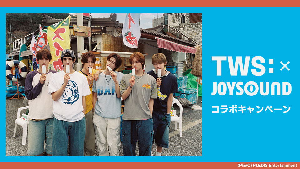 TWS×JOYSOUND コラボキャンペーン