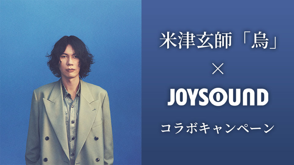 米津玄師「烏」×JOYSOUND コラボキャンペーン