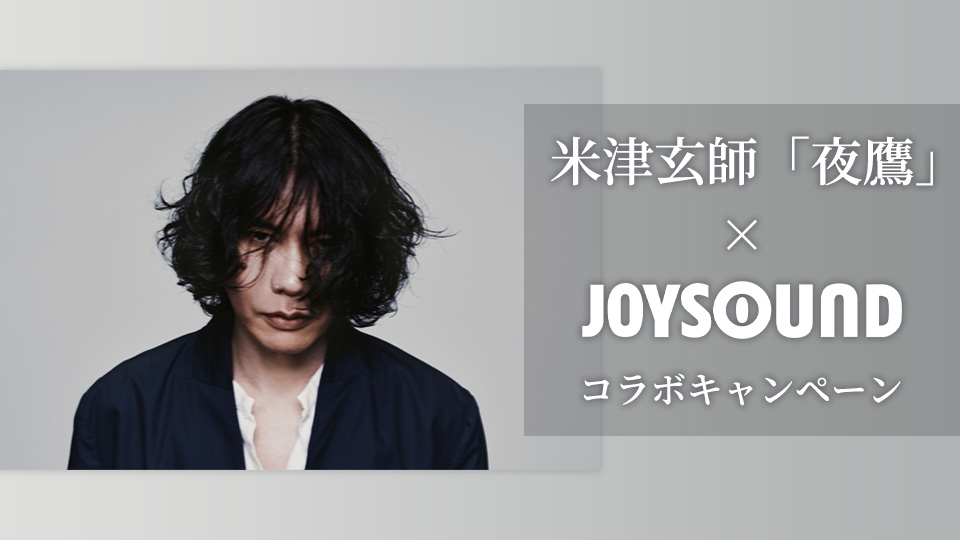 米津玄師「夜鷹」×JOYSOUND コラボキャンペーン