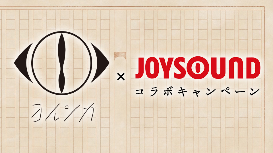 ヨルシカ×JOYSOUND コラボキャンペーン