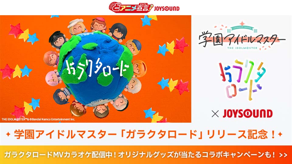 学園アイドルマスター「ガラクタロード」リリース記念!