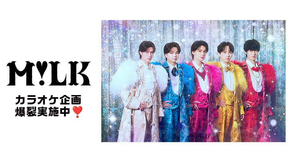 M!LK カラオケ企画 爆裂実施中