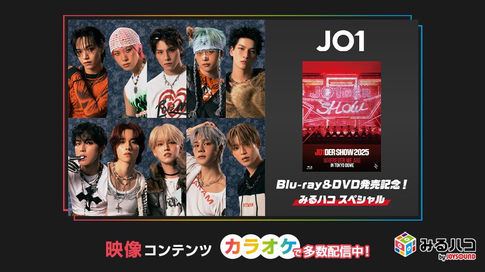 みるハコ | JOYSOUNDのカラオケでライブ・ビューイング・映画・アニメを楽しめる