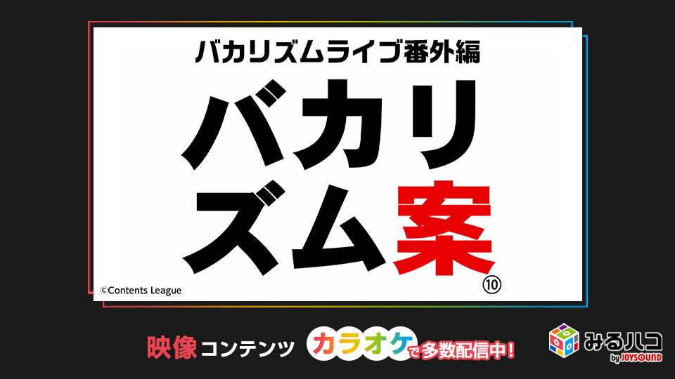 みるハコ | JOYSOUNDのカラオケでライブ・ビューイング・映画・アニメを楽しめる