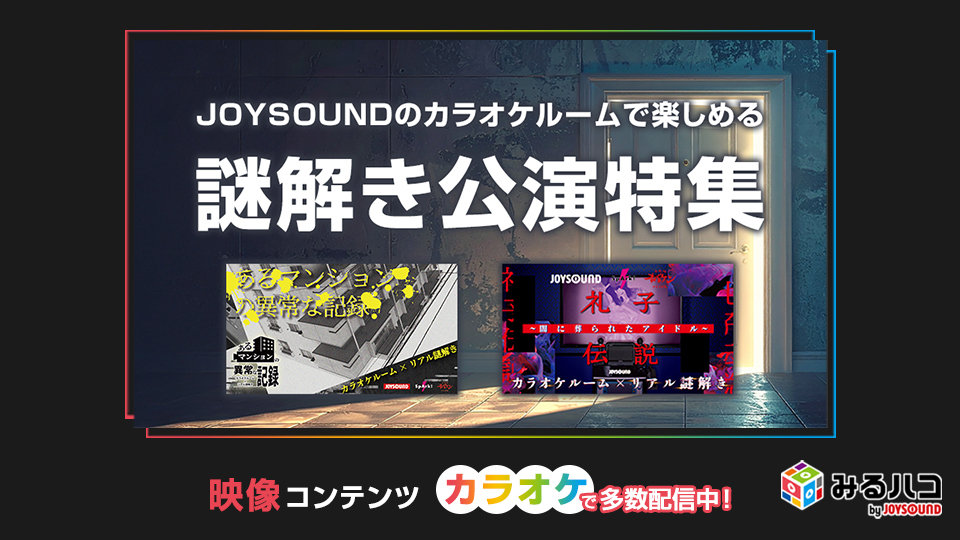 みるハコ | JOYSOUNDのカラオケでライブ・ビューイング・映画・アニメを楽しめる